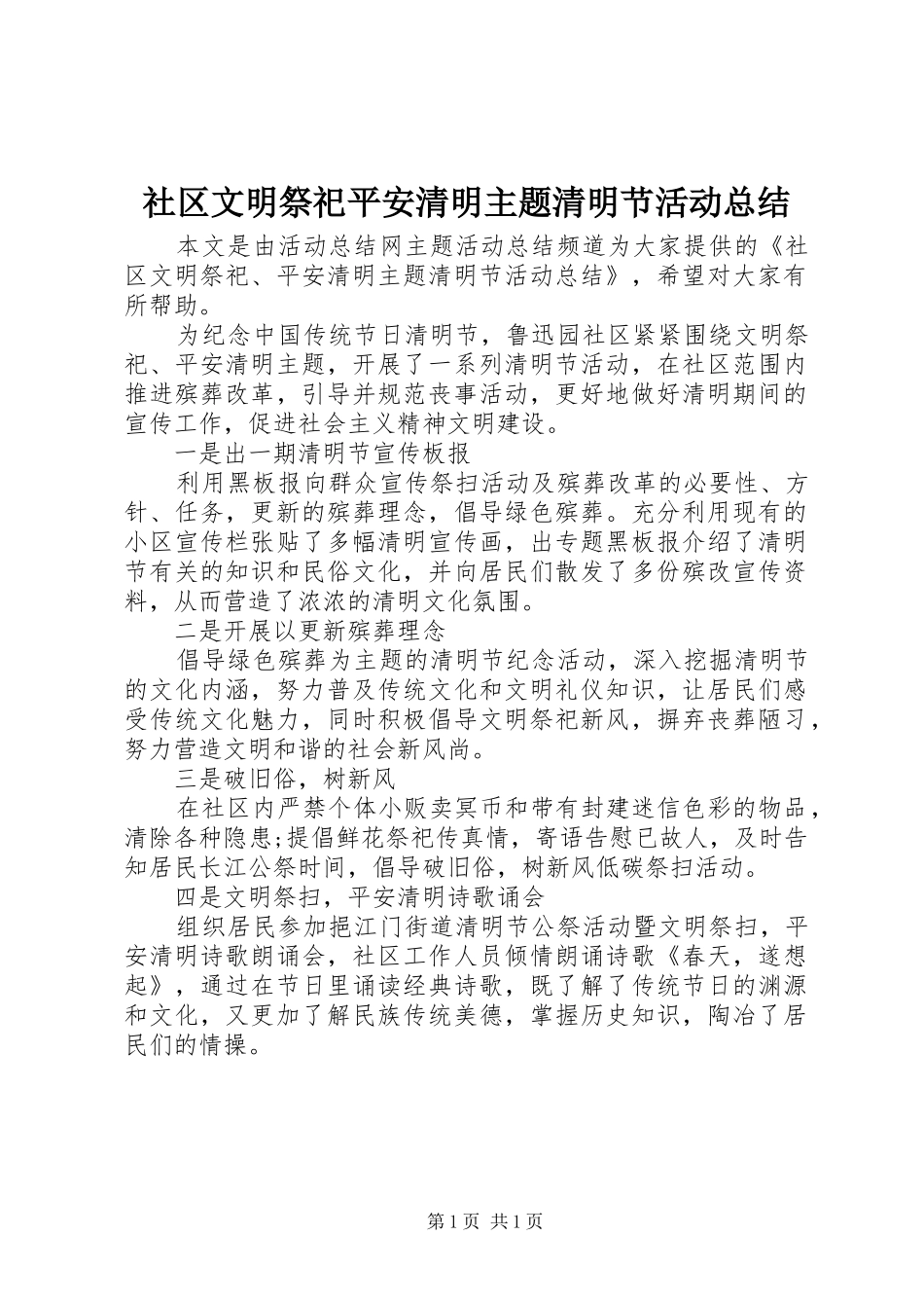 社区文明祭祀平安清明主题清明节活动总结_第1页
