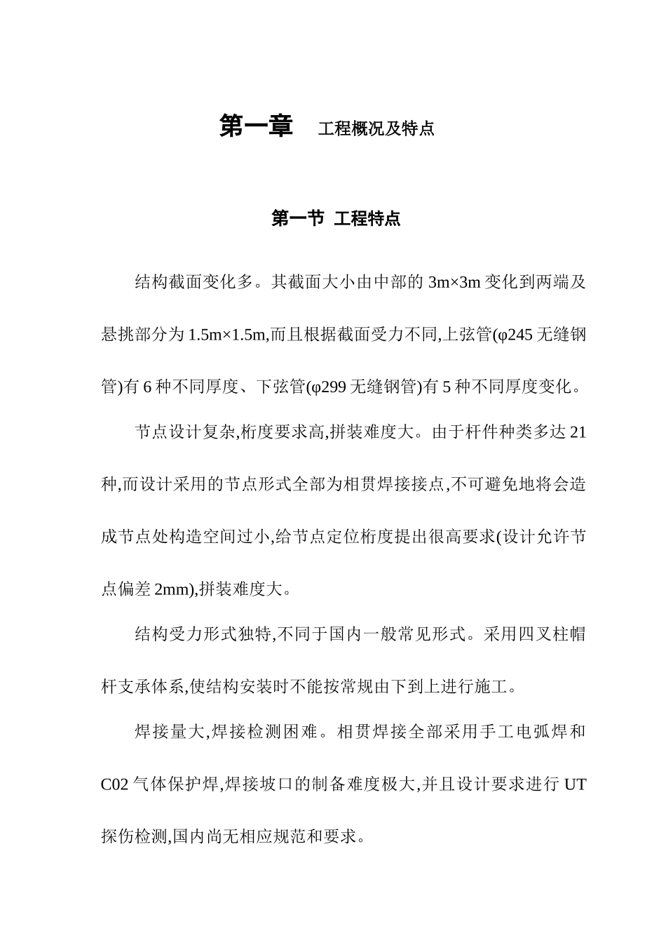 航站楼钢结构屋盖施工技术(1)_第3页