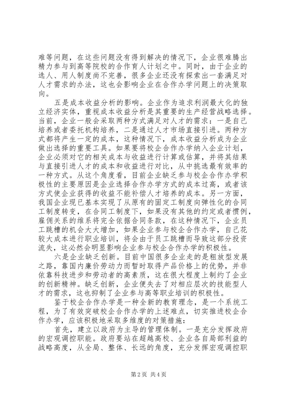 校企合作实施方案【校企合作办学：难点与对策】_第2页