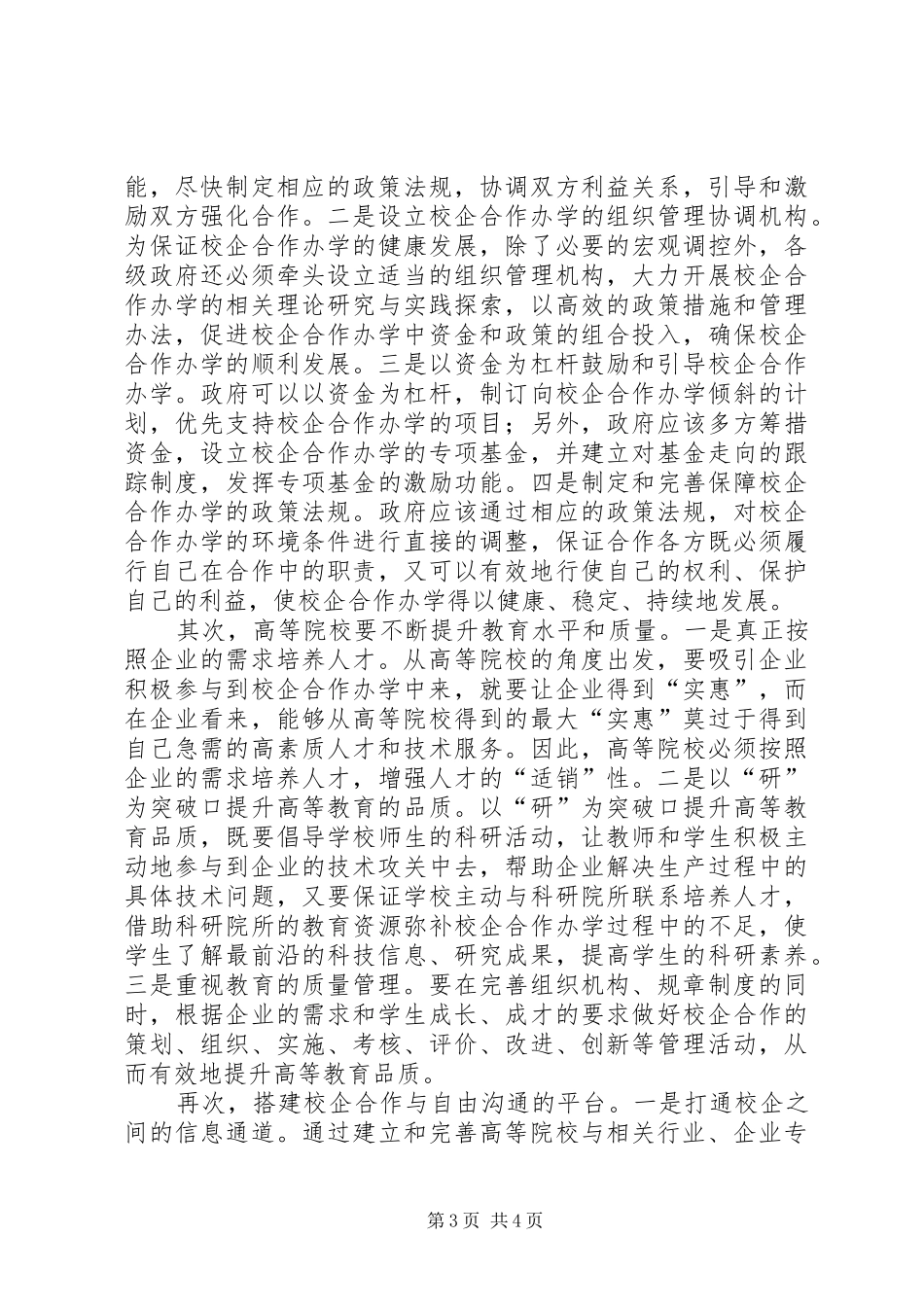 校企合作实施方案【校企合作办学：难点与对策】_第3页