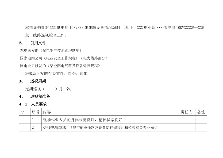 架空线路设备巡视标准化作业指导书_第2页