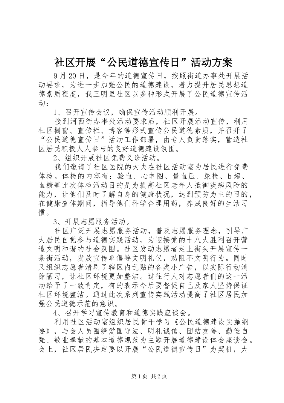 社区开展“公民道德宣传日”活动方案_第1页