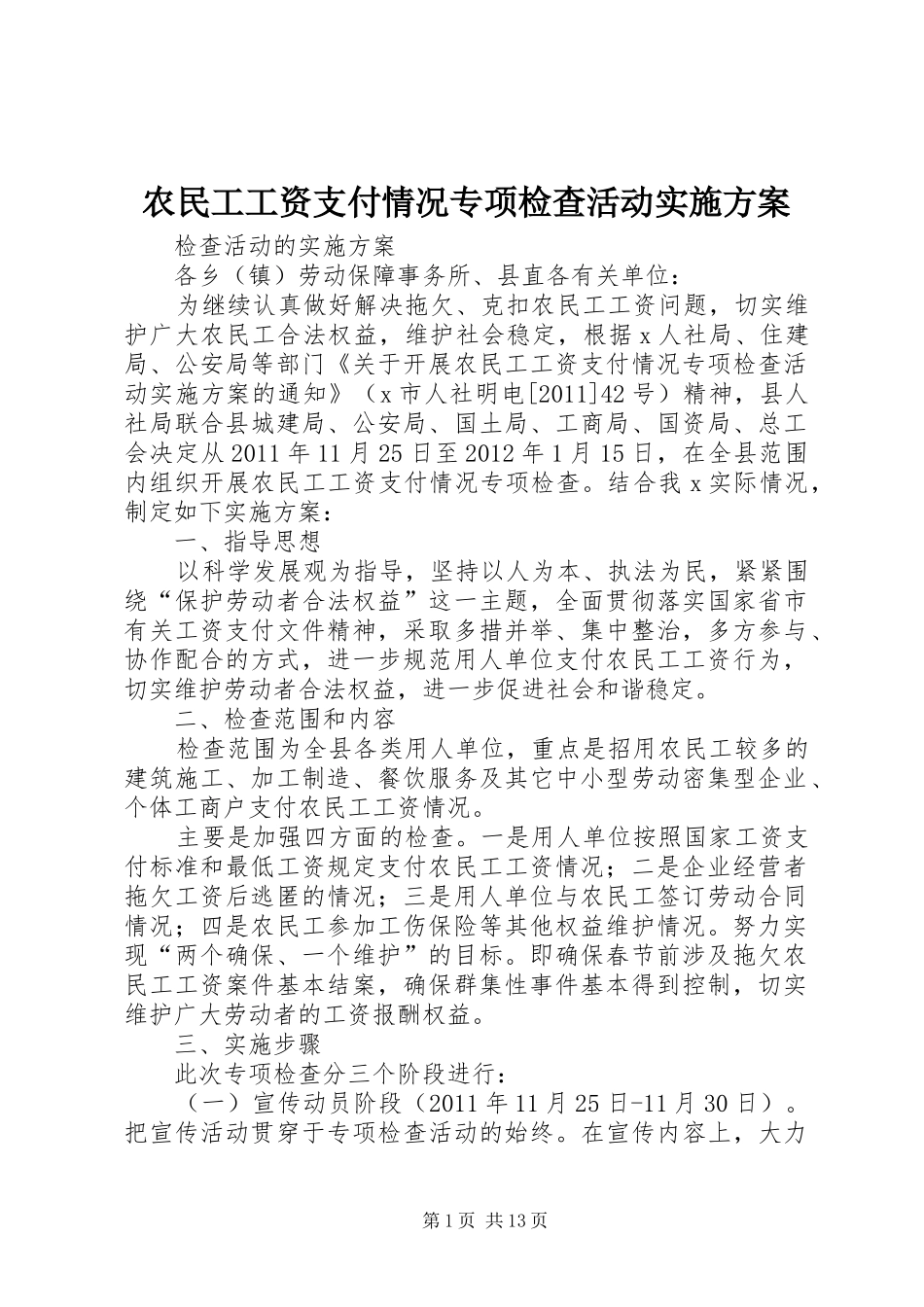 农民工工资支付情况专项检查活动实施方案_第1页