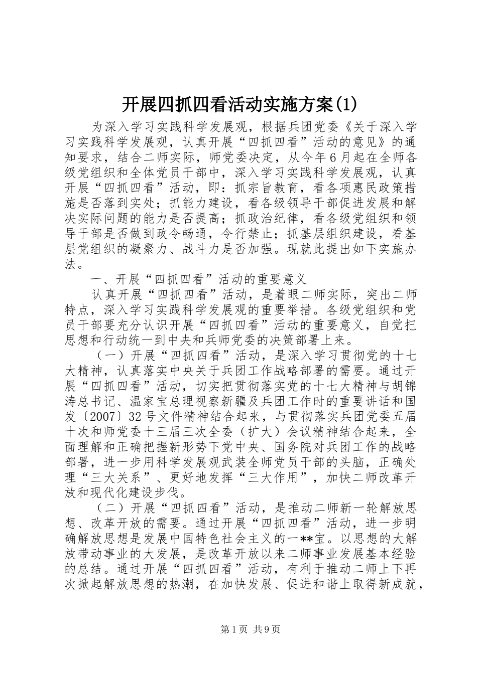 开展四抓四看活动实施方案(1)_第1页