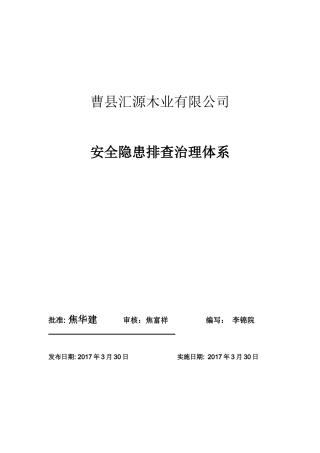 工贸企业安全生产隐患排查治理体系