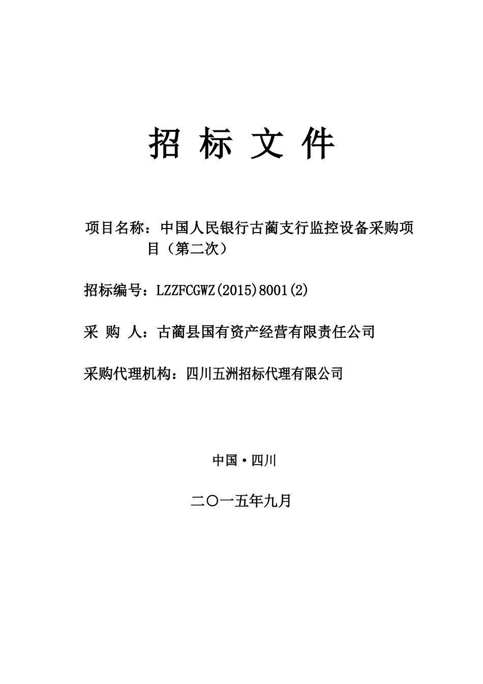 四川省泸州市古蔺县国有资产经营有限责任公司中国人民银行古蔺支行监控设备_第1页