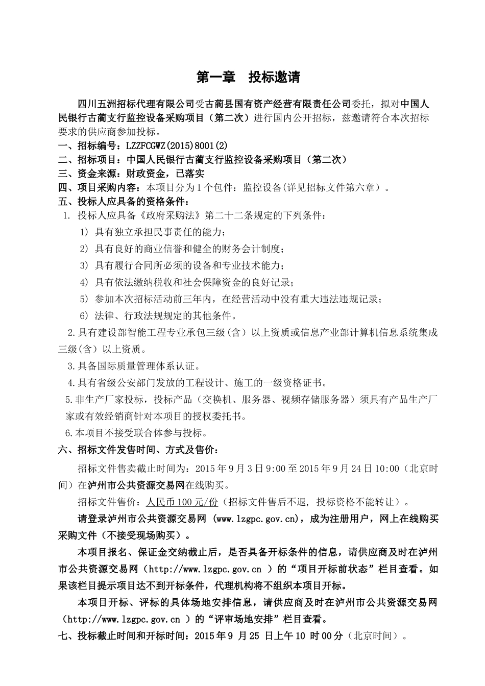 四川省泸州市古蔺县国有资产经营有限责任公司中国人民银行古蔺支行监控设备_第3页