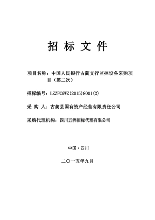 四川省泸州市古蔺县国有资产经营有限责任公司中国人民银行古蔺支行监控设备