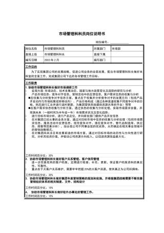 江苏牧羊市场管理科科员岗位说明书