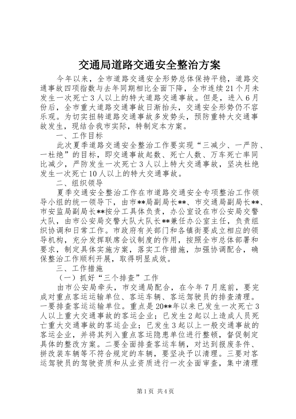 交通局道路交通安全整治实施方案_第1页