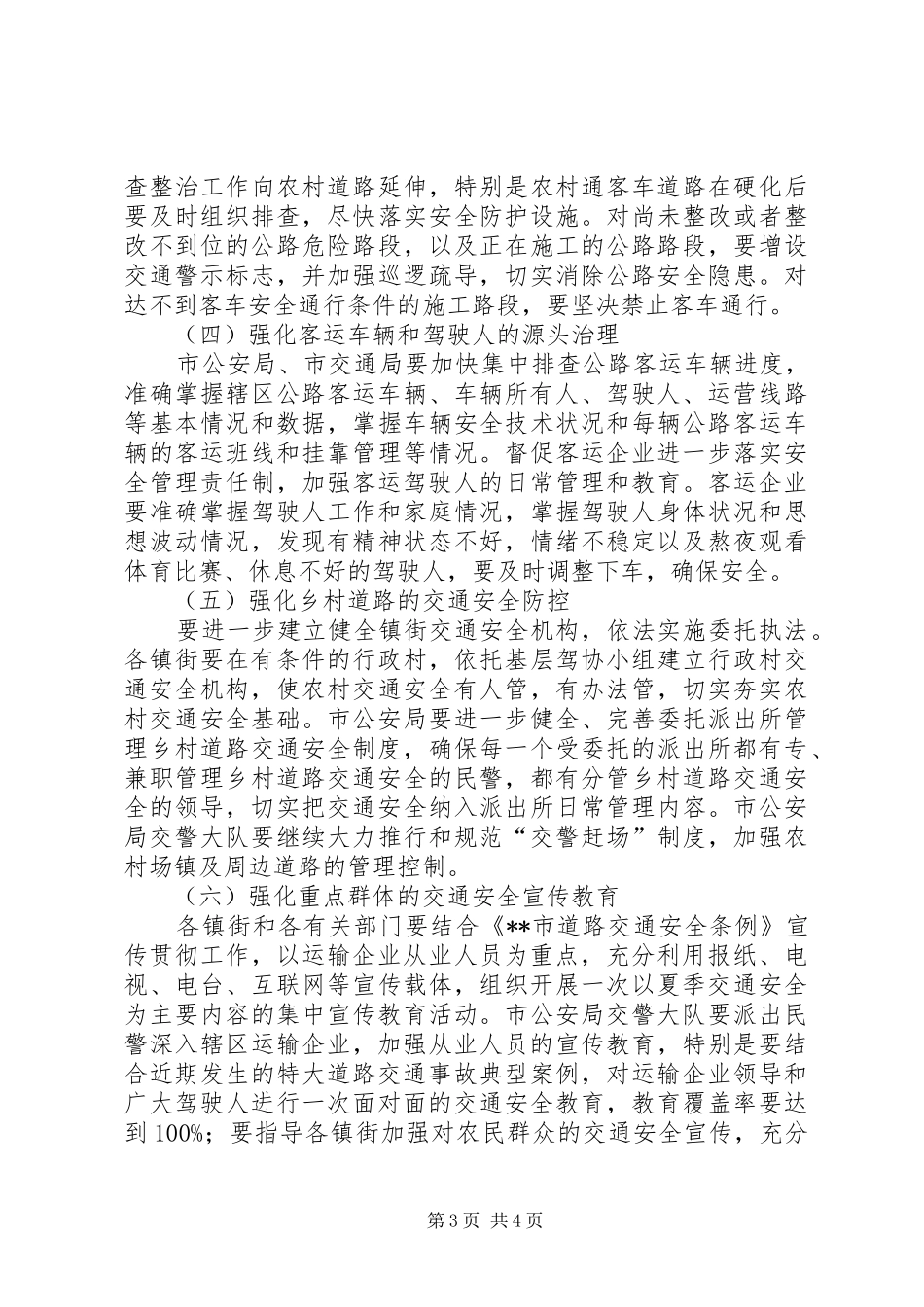交通局道路交通安全整治实施方案_第3页