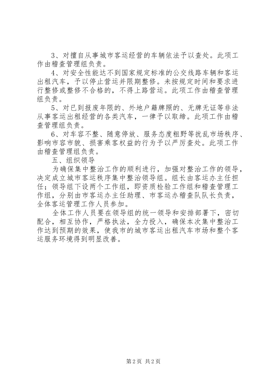 城市客运秩序整治方案文秘文书_第2页