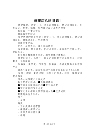 鲜花店总结[5篇]