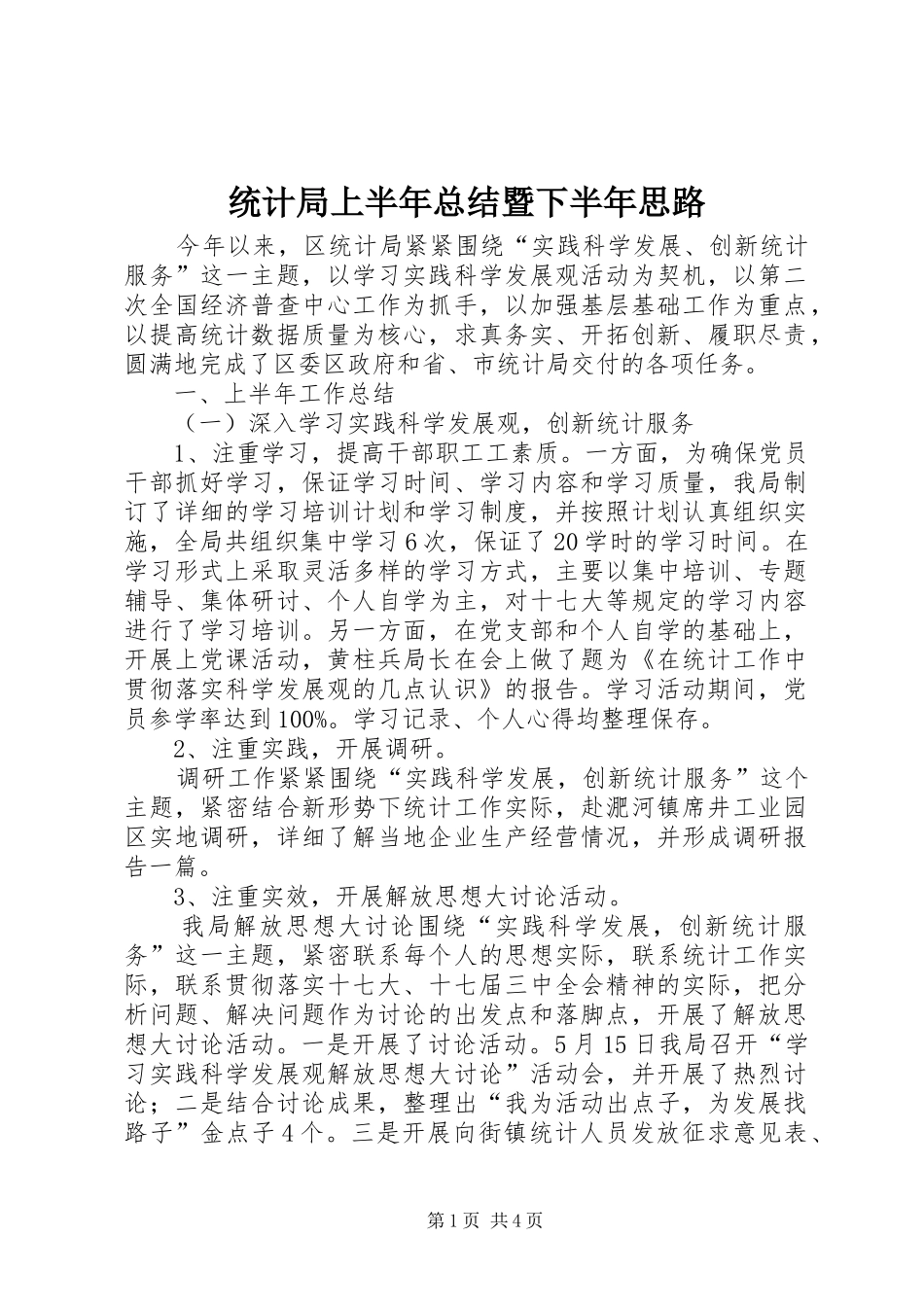 统计局上半年总结暨下半年思路_第1页