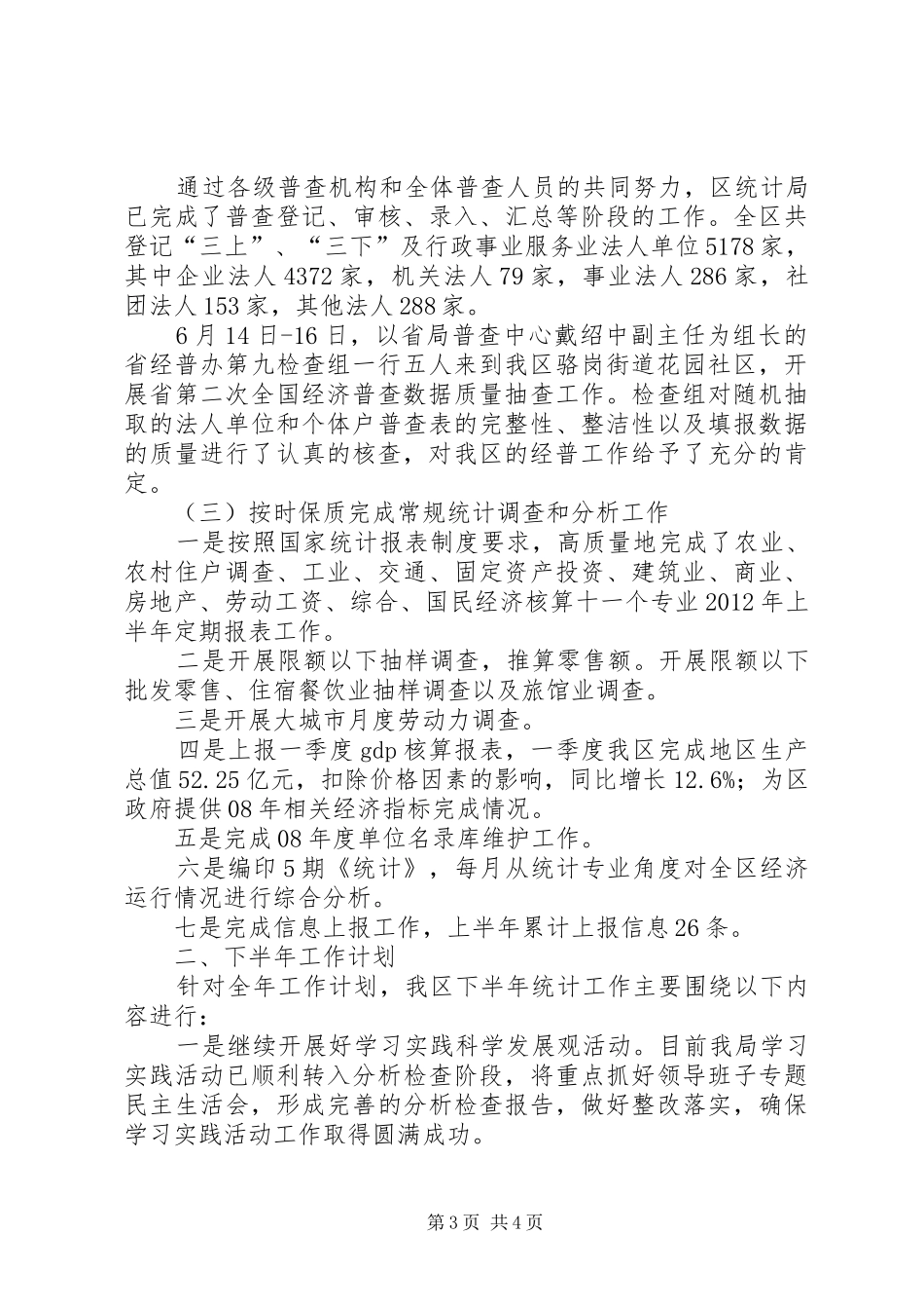 统计局上半年总结暨下半年思路_第3页