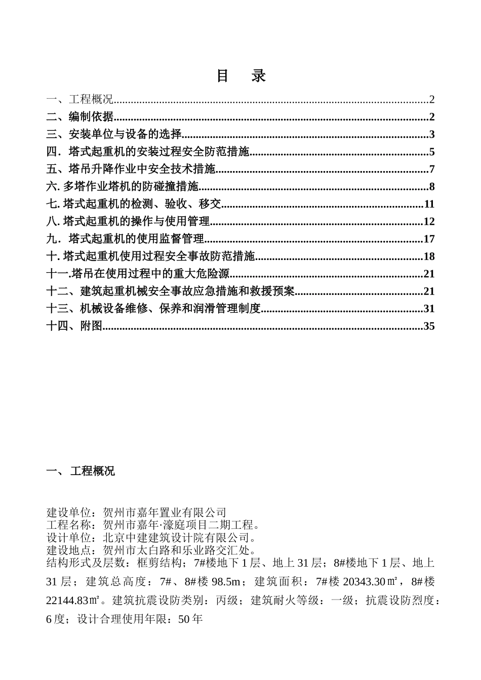 塔吊安全使用方案(36页)_第2页
