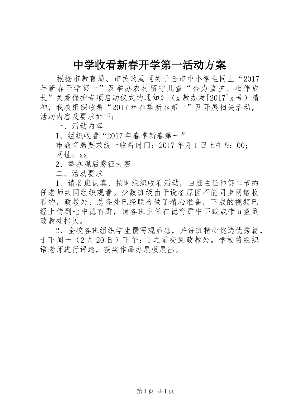 中学收看新春开学第一活动实施方案_第1页