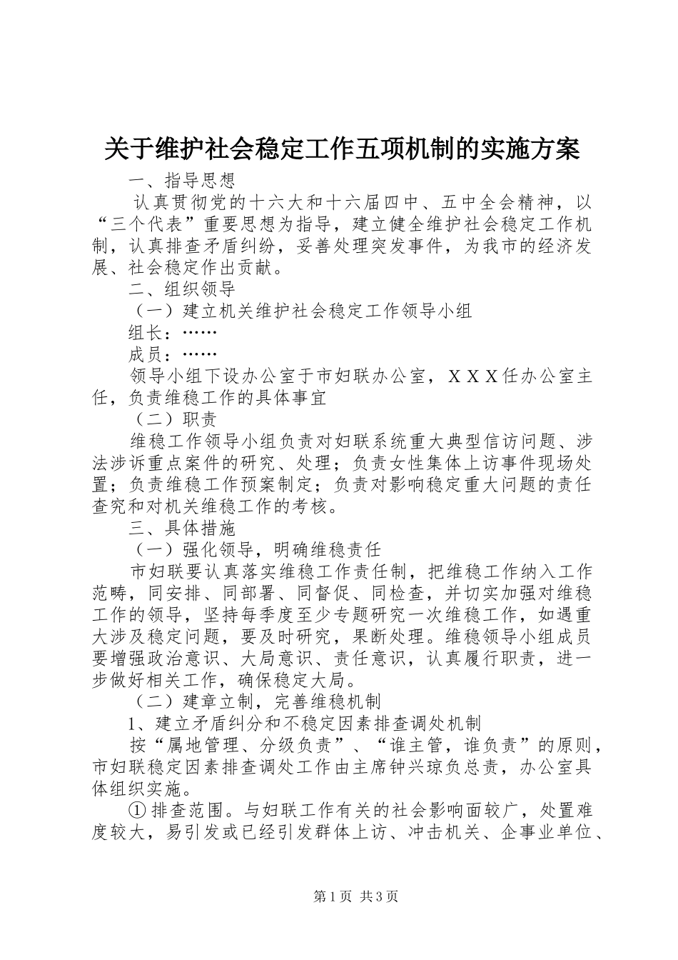 关于维护社会稳定工作五项机制的方案_第1页