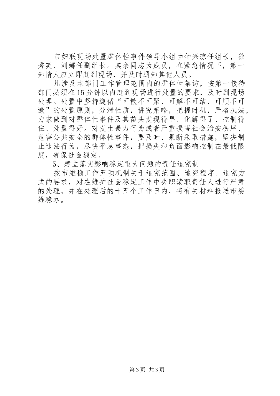 关于维护社会稳定工作五项机制的方案_第3页