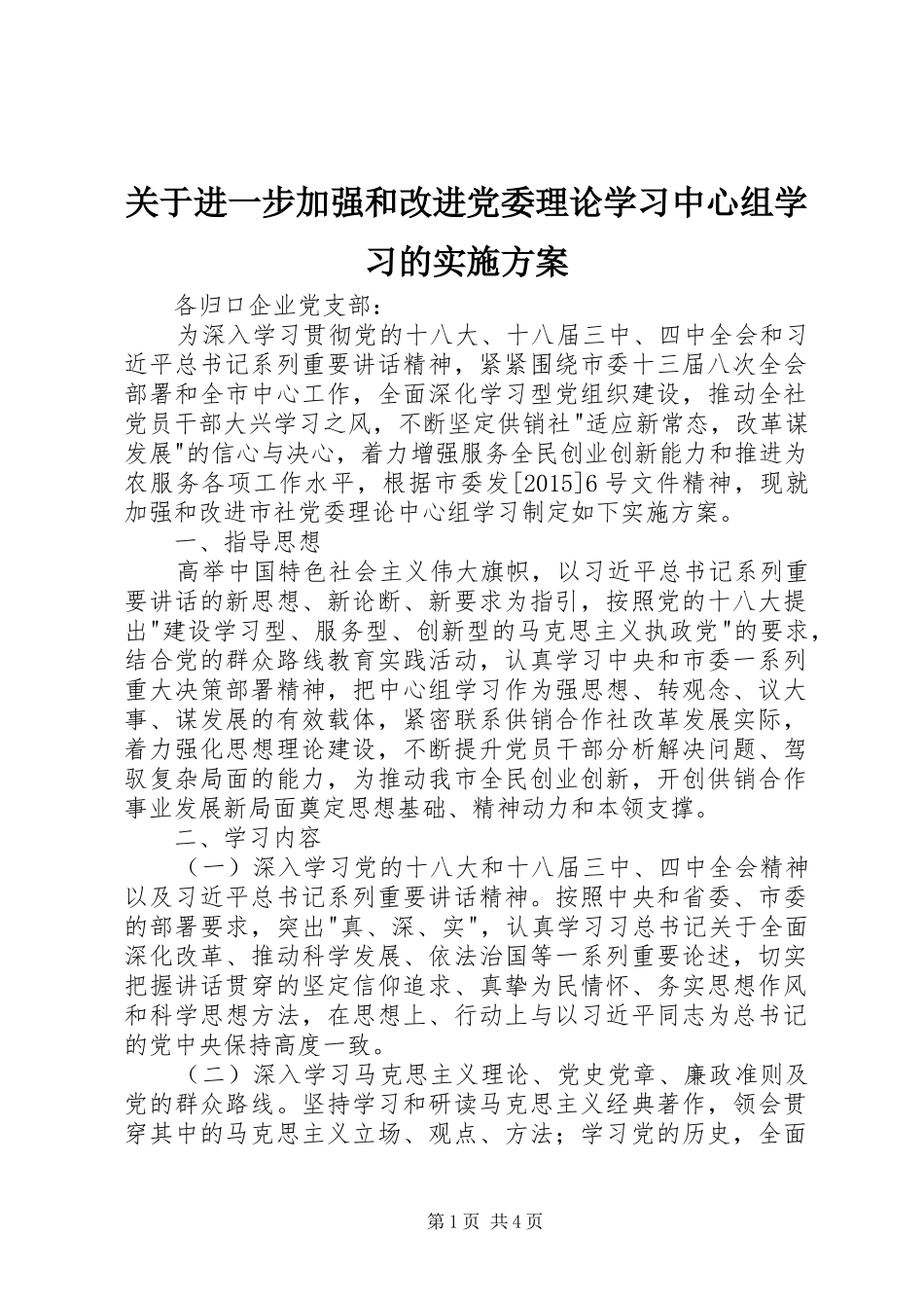 关于进一步加强和改进党委理论学习中心组学习的方案_第1页