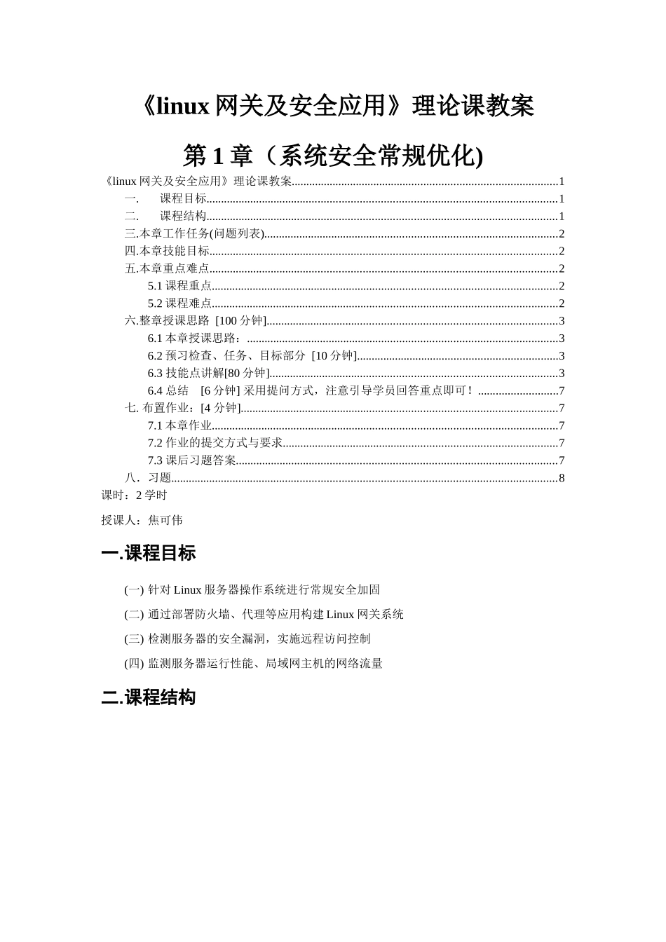 linux网关及安全应用-第1章(系统安全常规优化)理论课教案-焦可伟_第1页