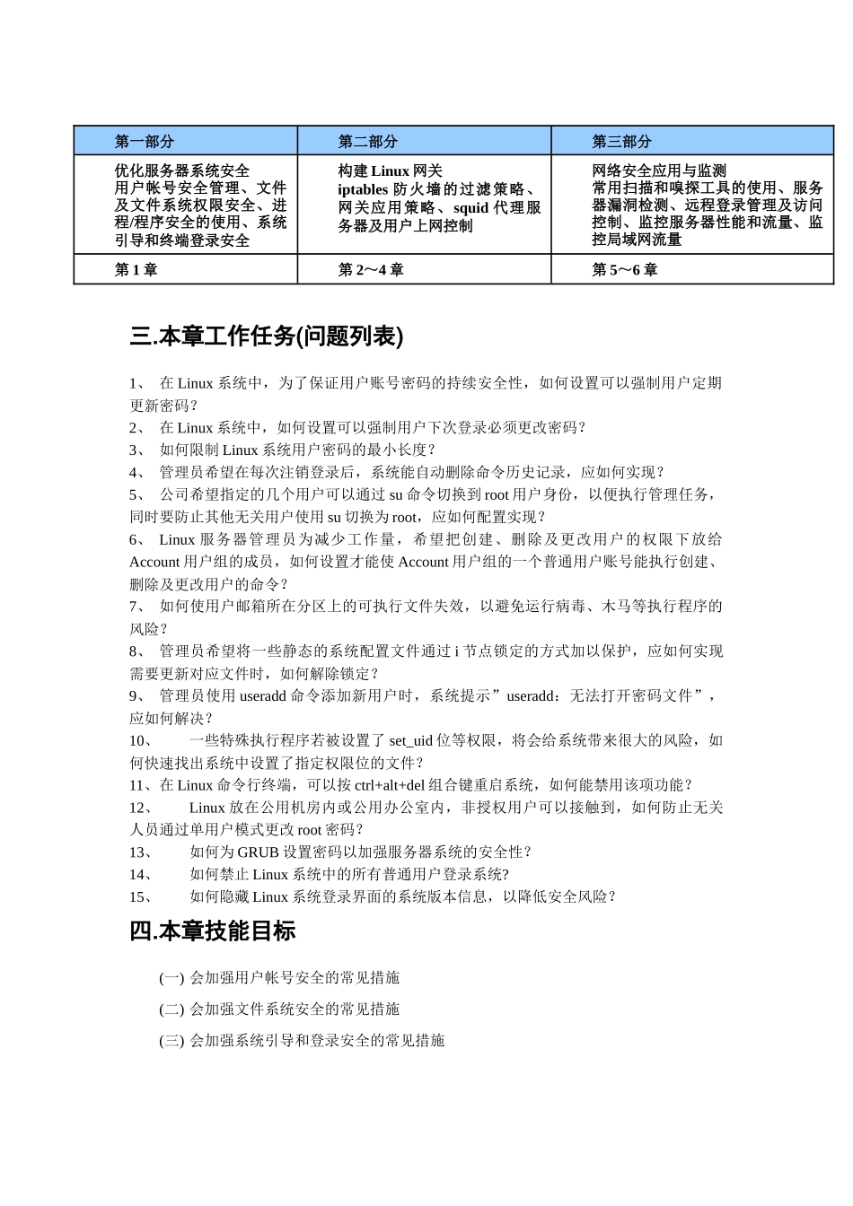 linux网关及安全应用-第1章(系统安全常规优化)理论课教案-焦可伟_第2页