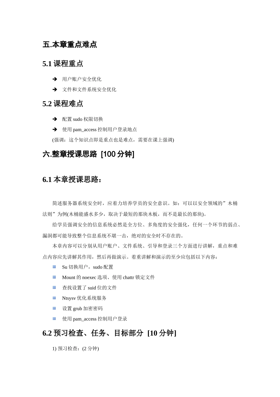 linux网关及安全应用-第1章(系统安全常规优化)理论课教案-焦可伟_第3页