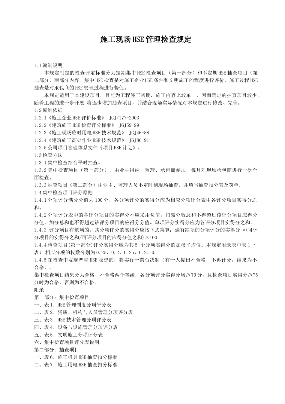 施工现场HSE管理检查规定_第1页