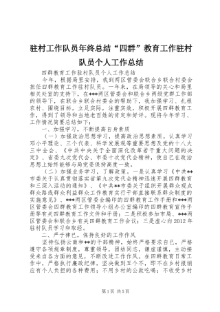 驻村工作队员年终总结“四群”教育工作驻村队员个人工作总结