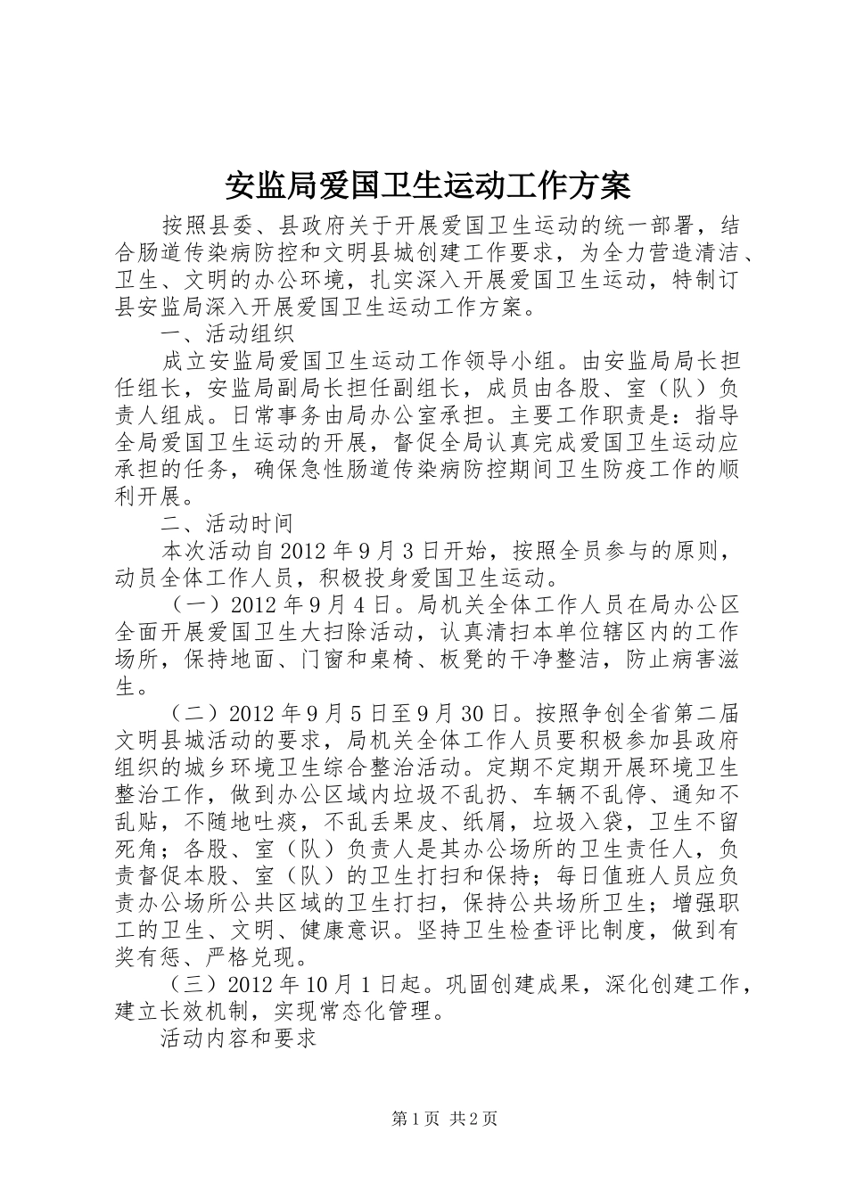 安监局爱国卫生运动工作实施方案_第1页