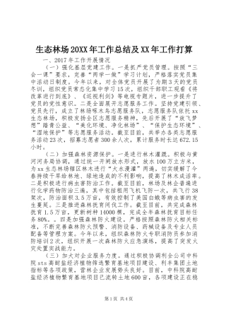 生态林场20XX年工作总结及XX年工作打算