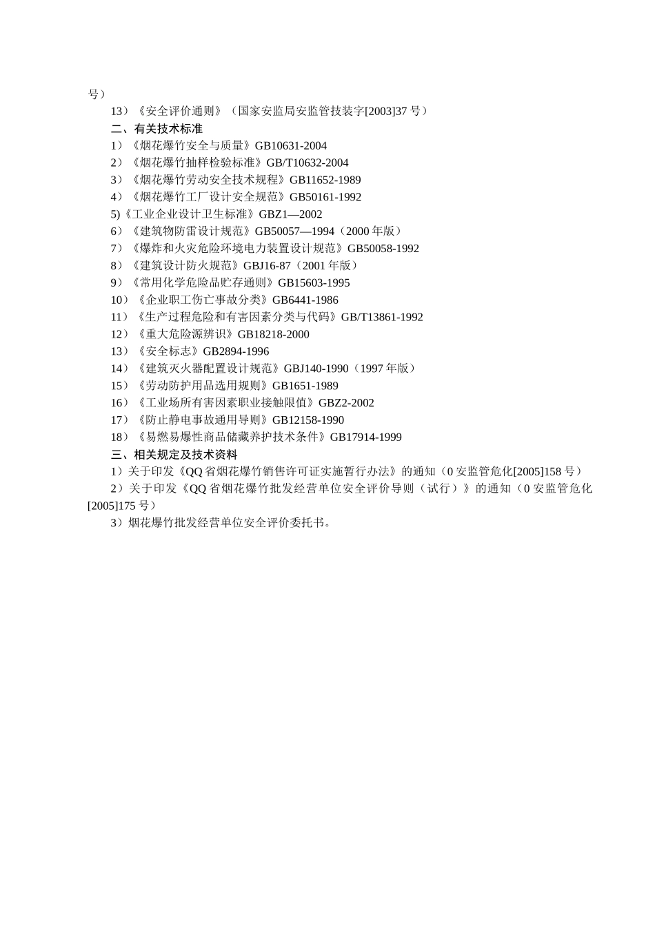烟花爆竹安全预评价报告_第2页