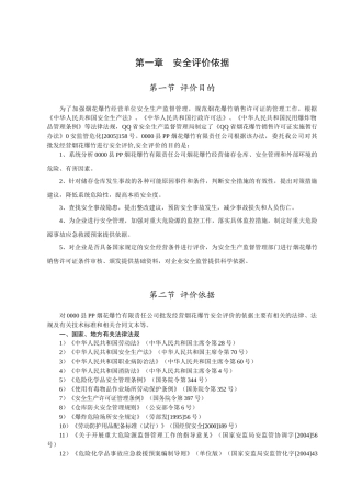 烟花爆竹安全预评价报告