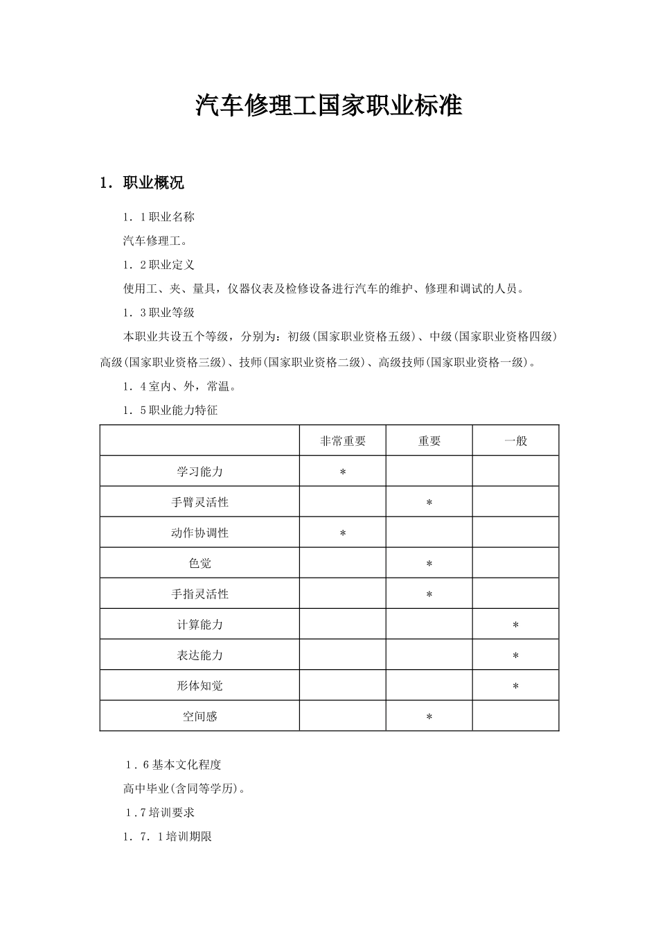 汽车修理工国家职业标准-克拉玛依职业技术学院首页_第1页