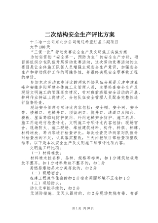 二次结构安全生产评比实施方案