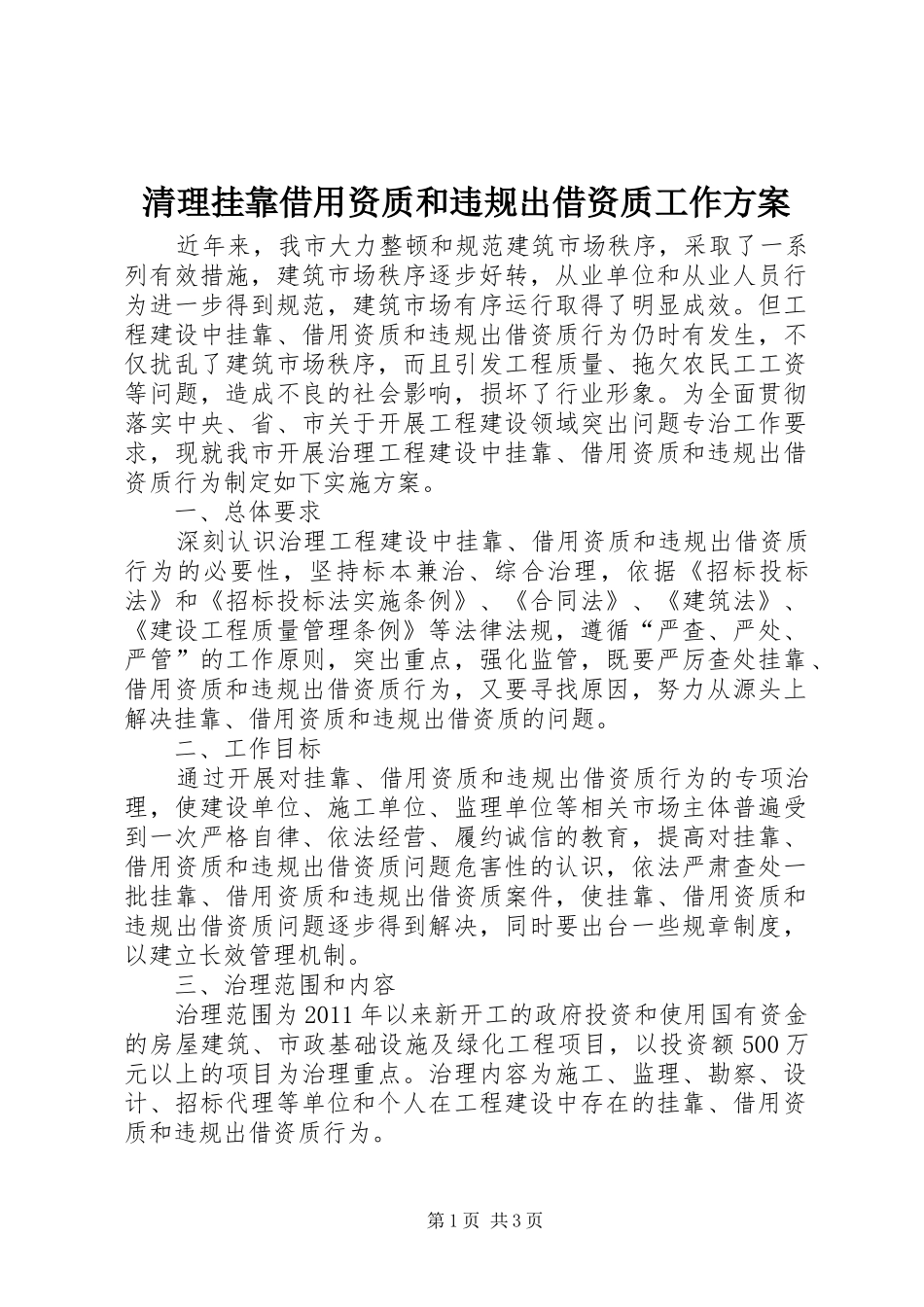 清理挂靠借用资质和违规出借资质工作实施方案_第1页