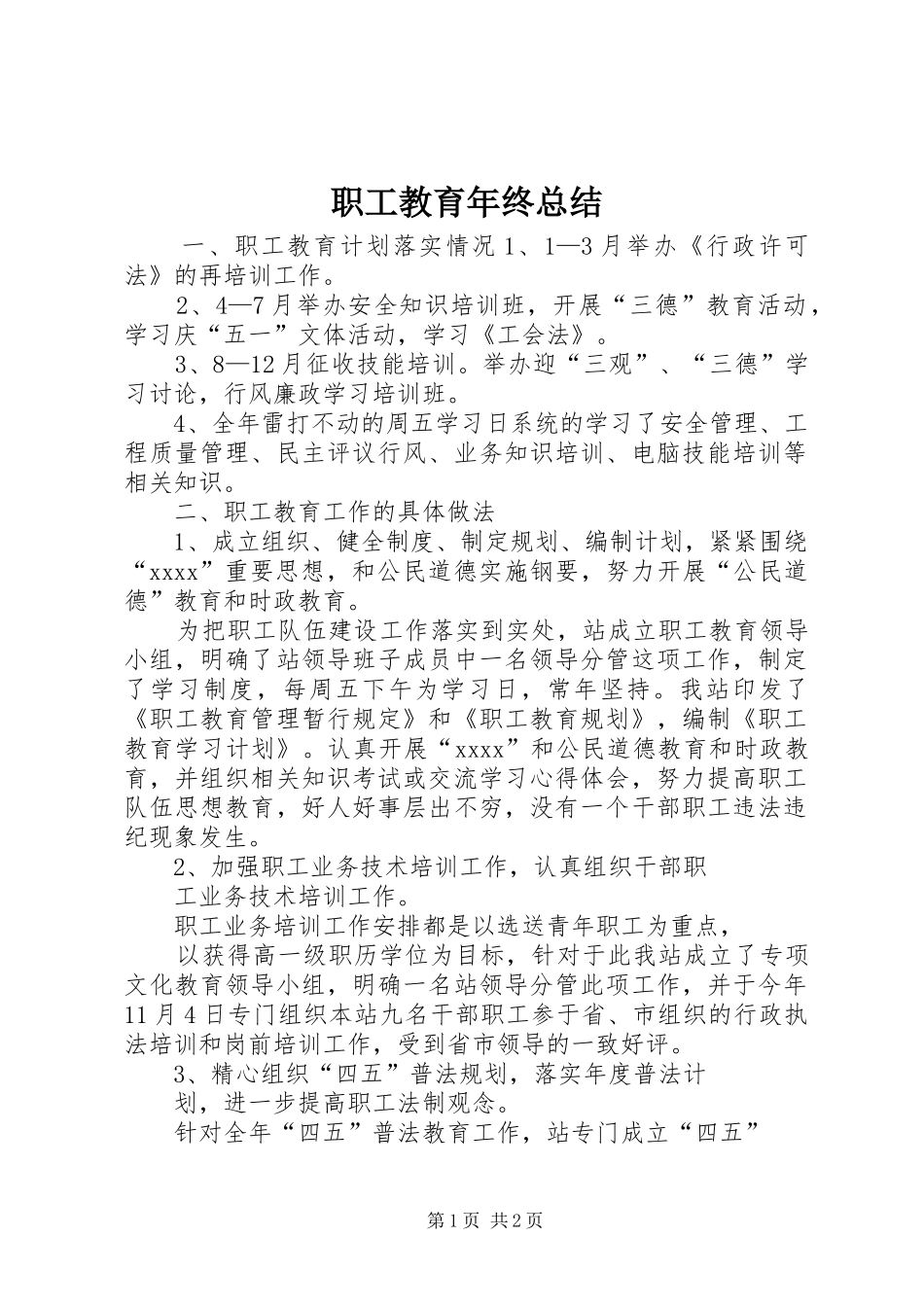 职工教育年终总结_第1页