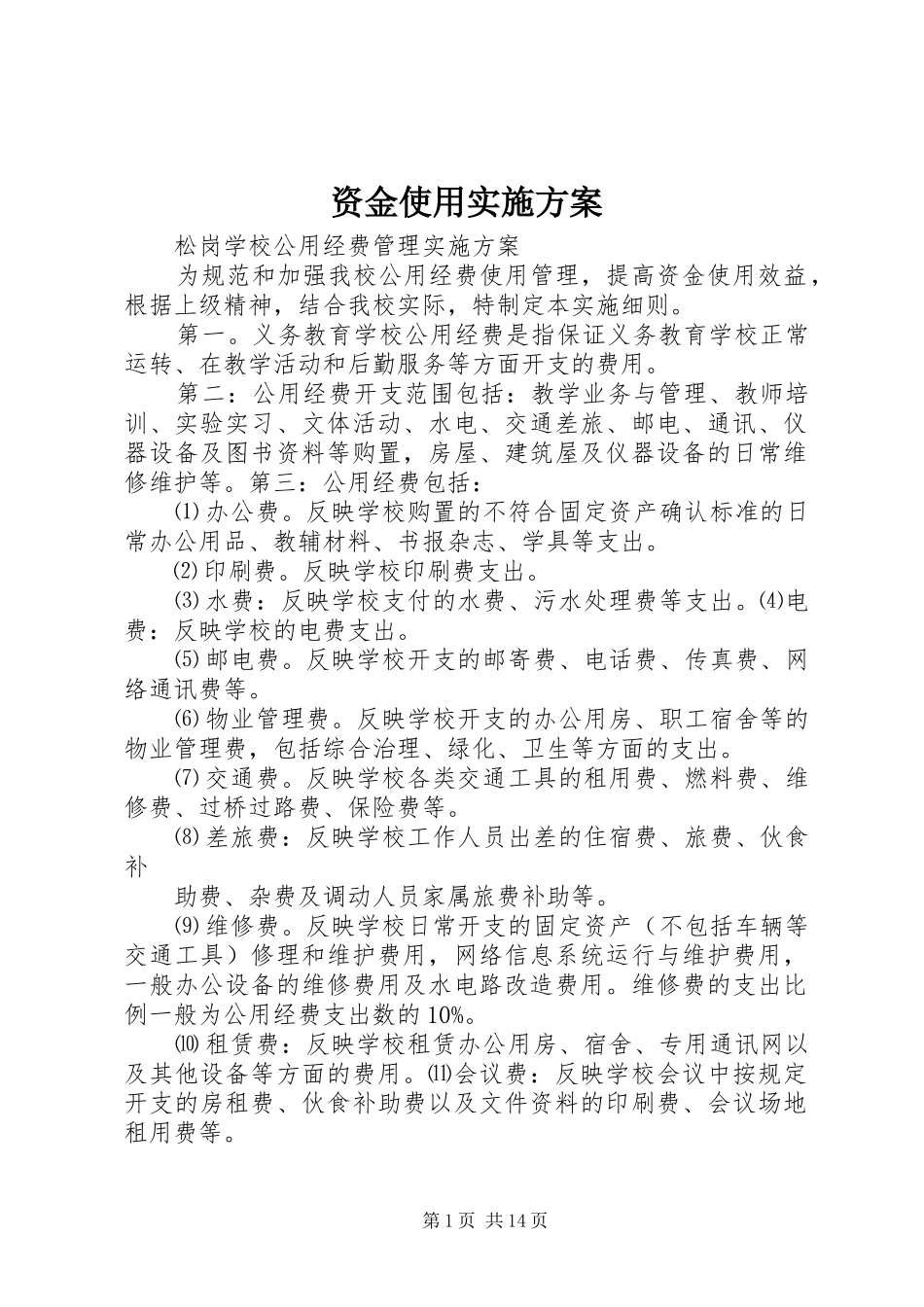 资金使用方案_第1页