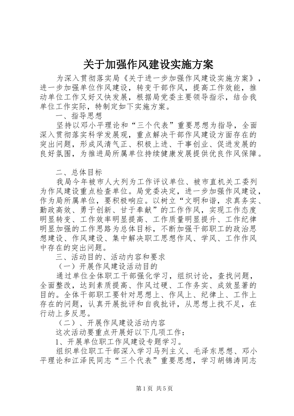 关于加强作风建设方案_第1页