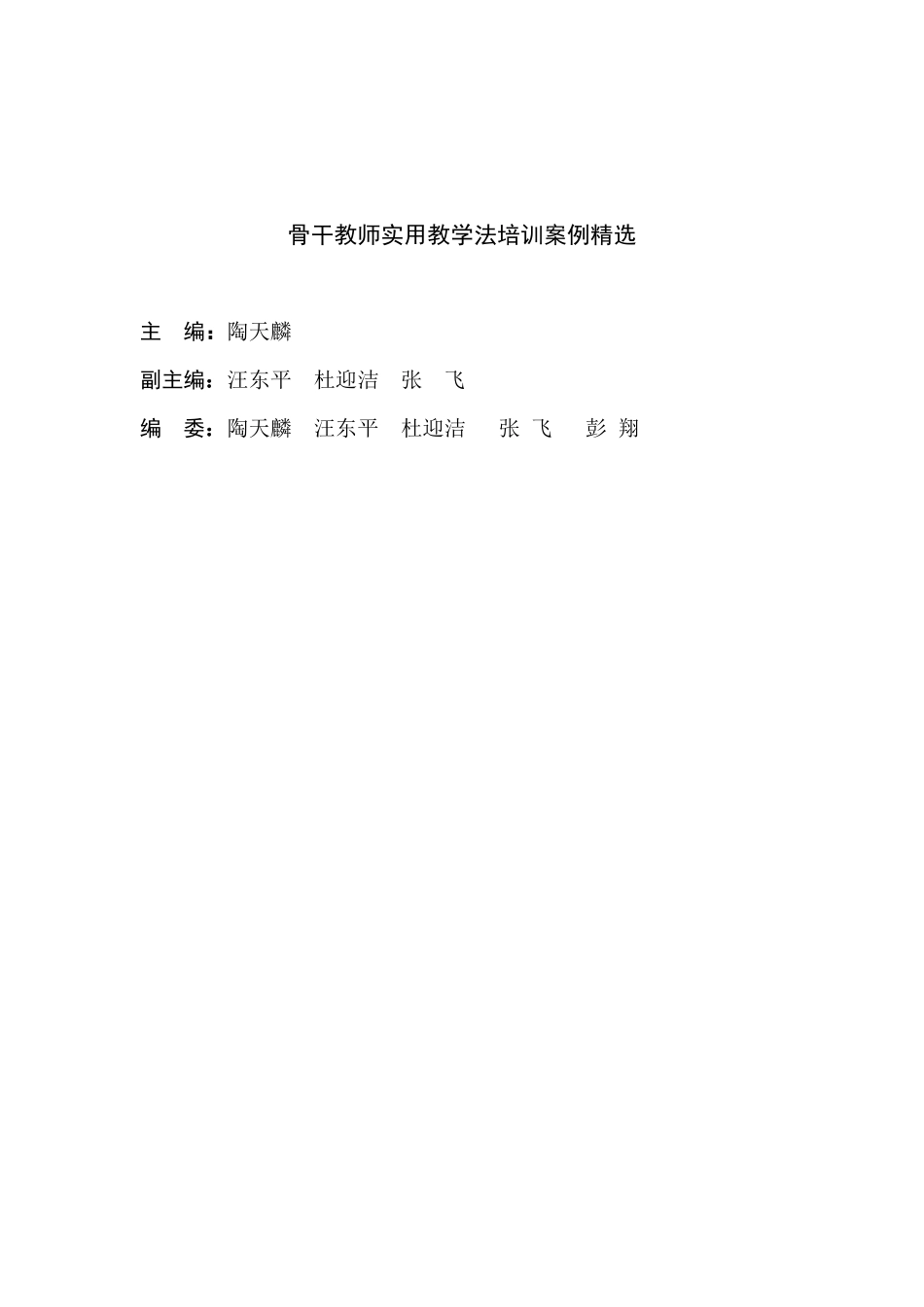 骨干教师实用教学法培训案例精选_第1页