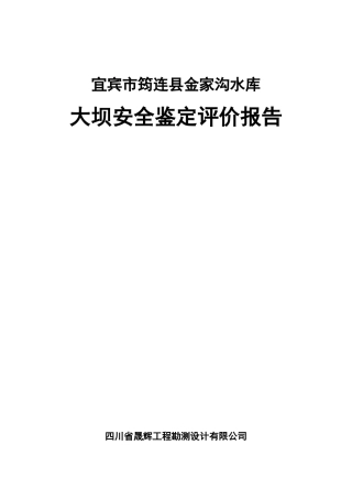 金家沟水库大坝安全鉴定评价报告