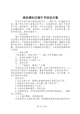 南孙塘社区端午节活动实施方案
