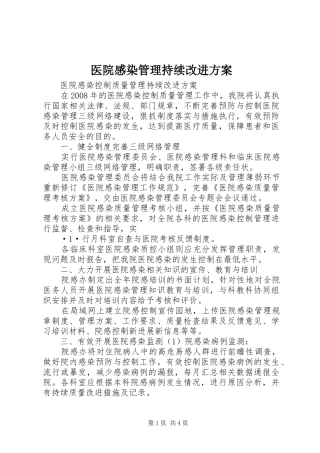 医院感染管理持续改进实施方案