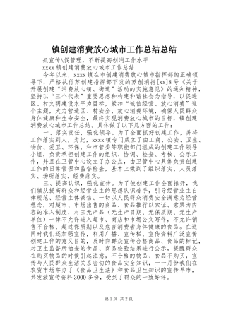 镇创建消费放心城市工作总结总结