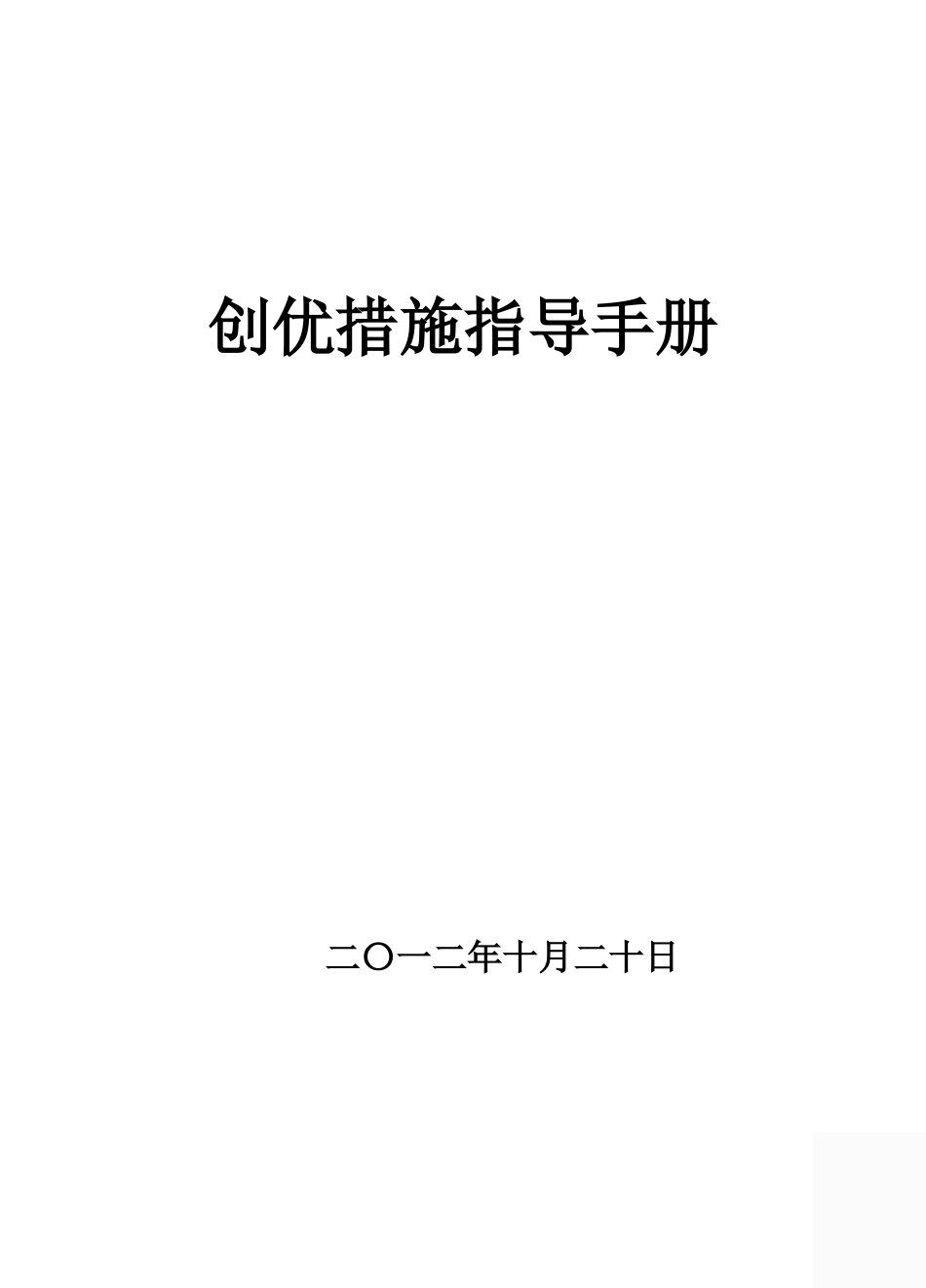 工程创优措施指导手册培训资料_第1页