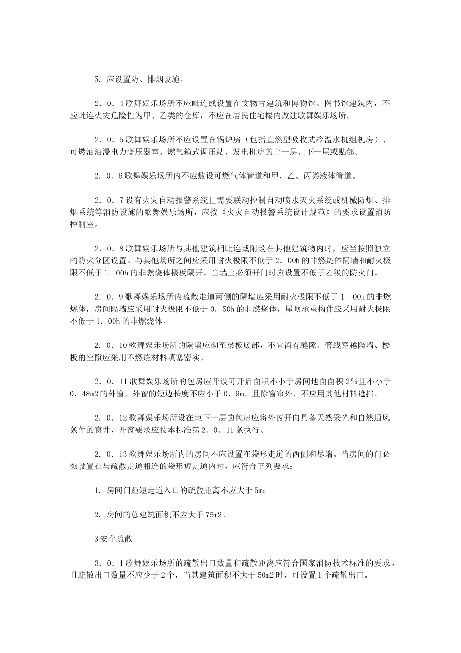 歌舞娱乐场所消防安全技术标准_第2页