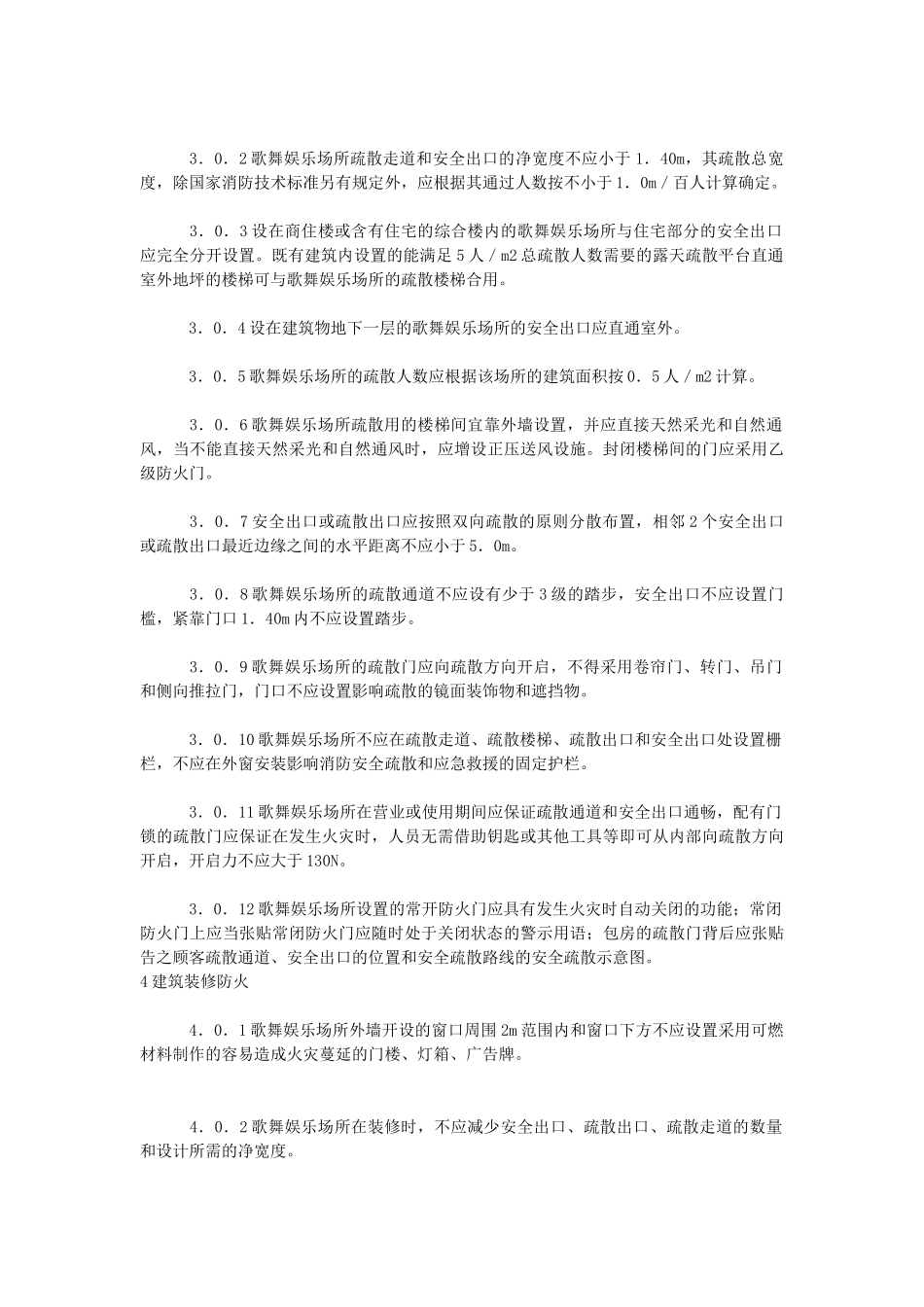歌舞娱乐场所消防安全技术标准_第3页