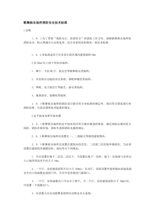 歌舞娱乐场所消防安全技术标准