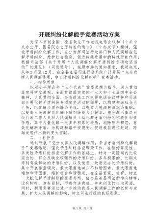 开展纠纷化解能手竞赛活动实施方案