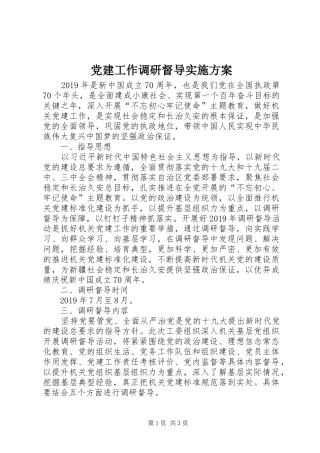 党建工作调研督导方案